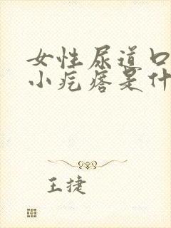 女性尿道口上有小疙瘩是什么原因