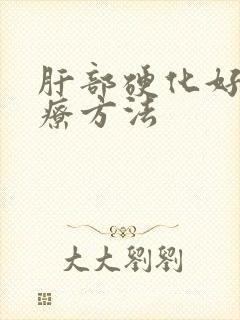 肝部硬化好的治疗方法