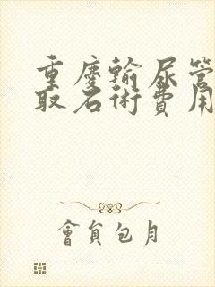 重庆输尿管软镜取石术费用