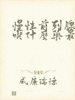 慢性前列腺尿频吃什么药最好