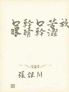 口干口苦放屁多眼睛干涩