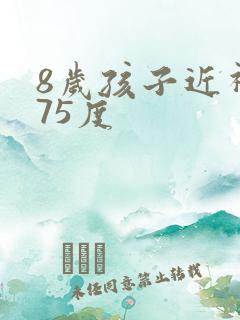 8岁孩子近视275度