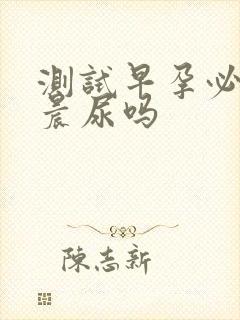 测试早孕必须用晨尿吗