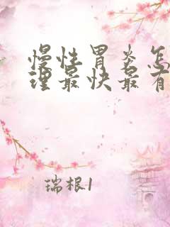 慢性胃炎怎么调理最快最有效