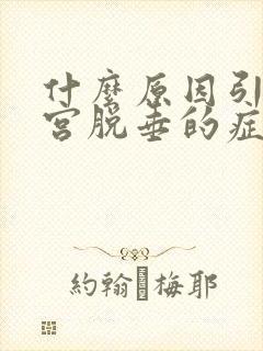 什么原因引起子宫脱垂的症状