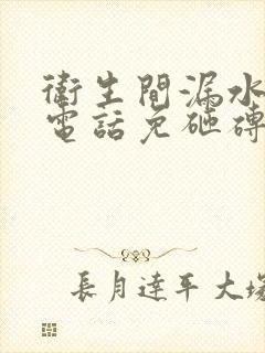 卫生间漏水维修电话免砸砖