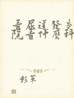 看尿道发炎到医院看什么科