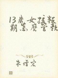 13岁女孩叛逆期怎么管教