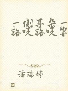 一侧耳朵一动就咯吱咯吱响