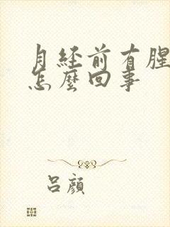 月经前有腥臭味怎么回事