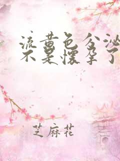 流黄色分泌物是不是怀孕了