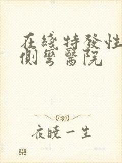 在线特发性脊柱侧弯医院