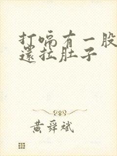 打嗝有一股臭味还拉肚子