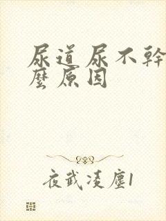 尿道尿不干净什么原因