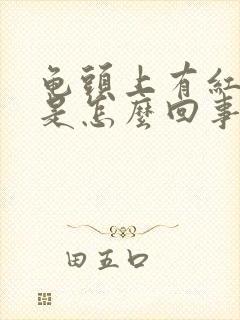 龟头上有红点痒是怎么回事