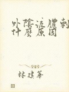 外阴流脓刺痛是什么原因