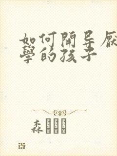 如何开导厌学辍学的孩子