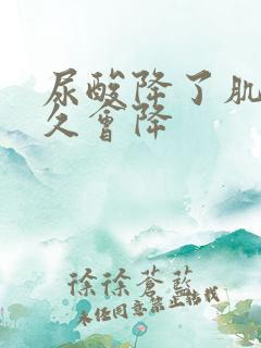 尿酸降了肌酐多久会降