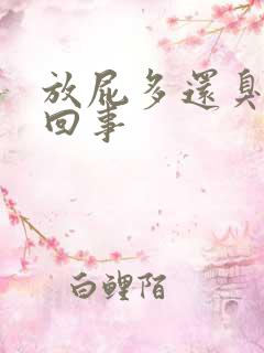 放屁多还臭怎么回事