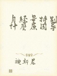 月经量特别少是什么原因导致的