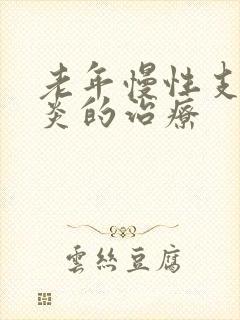 老年慢性支气管炎的治疗