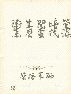 卫生间暗管漏水怎么查找漏水点