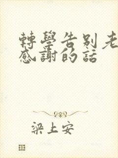 转学告别老师和感谢的话