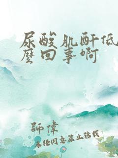 尿酸肌酐低是怎么回事啊