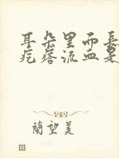 耳朵里面长了个疙瘩流血是怎么回事