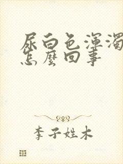 尿白色浑浊物是怎么回事