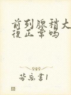 前列腺稍大能恢复正常吗