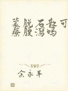 蒙脱石散可以治疗腹泻吗