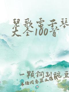 儿歌电子琴简谱大全100首