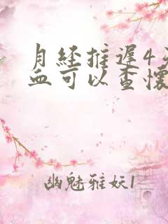 月经推迟4天验血可以查怀孕吗