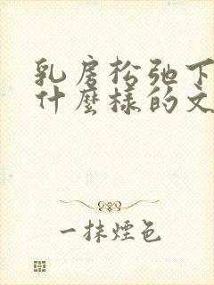 乳房松弛下垂穿什么样的文胸