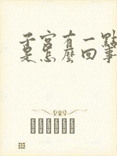 子宫有一点点血是怎么回事