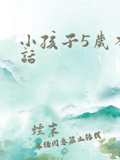 小孩子5岁不说话