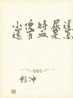 小便时尿道刺痛还有血是怎么回事