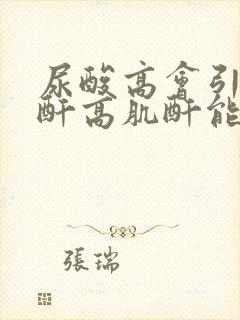 尿酸高会引起肌酐高肌酐能降下来吗