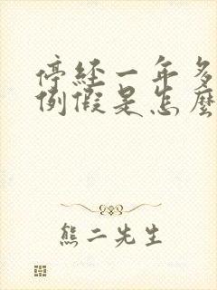 停经一年多又来例假是怎么回事?