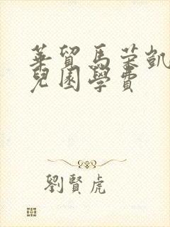 华贸马荣凯瑞幼儿园学费