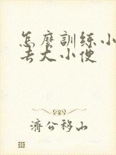 怎么训练小狗出去大小便