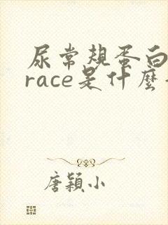 尿常规蛋白质trace是什么意思