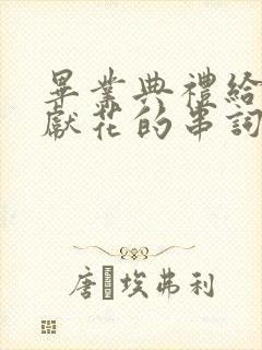 毕业典礼给老师献花的串词