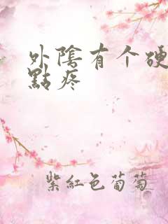 外阴有个硬块有点疼