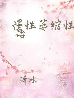 慢性萎缩性胃炎 治