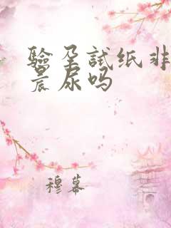 验孕试纸非要用晨尿吗