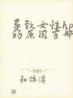 导致女性hpv的原因有哪些