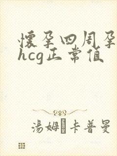 怀孕四周孕酮和hcg正常值