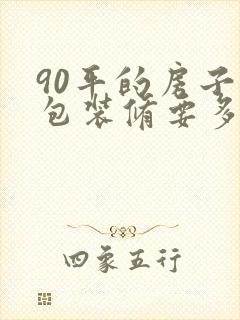 90平的房子全包装修要多少钱